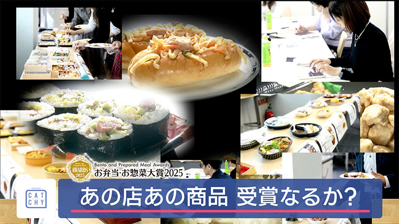 お弁当・お惣菜大賞2025～県内の6商品が受賞～