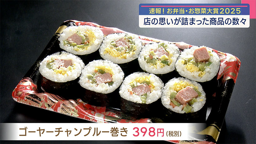 お弁当・お惣菜大賞2025～県内の6商品が受賞～