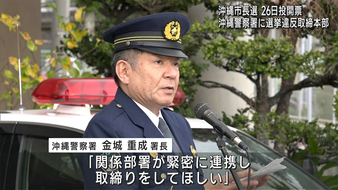 「軽微な違反も見逃さない」沖縄市長選挙に伴い沖縄警察署が選挙違反取締本部設置