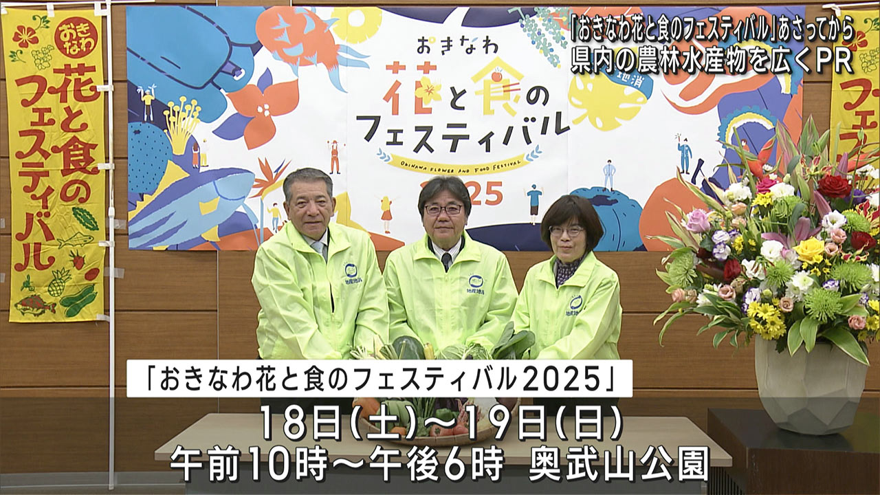 「おきなわ花と食のフェスティバル」あさってから開催　県内の農林水産物を広くＰＲ