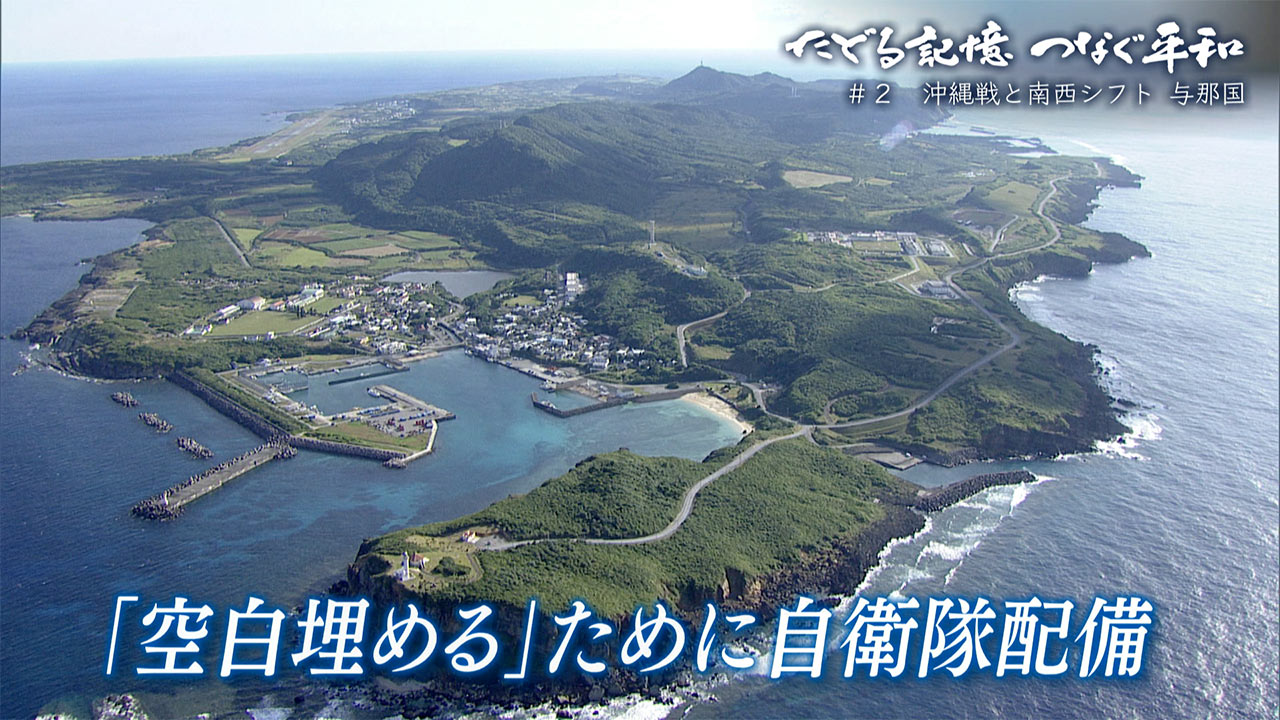 たどる記憶 つなぐ平和 ＃２／沖縄戦と南西シフト／与那国島・宇良部岳／旧日本軍跡地に自衛隊が監視拠点