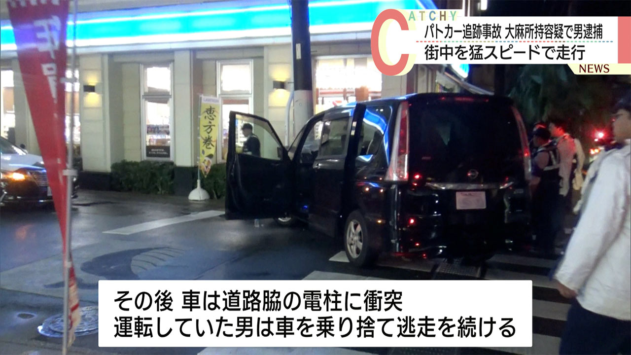 パトカー追跡から逃走した乗用車が電柱に衝突　２４歳男を大麻所持などの容疑で逮捕