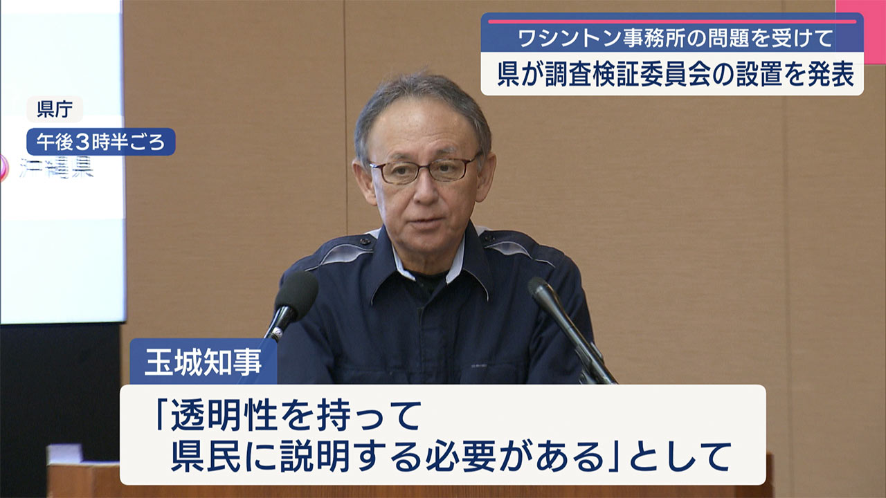 県　ワシントン事務所をめぐる問題の調査検証委員会を設置