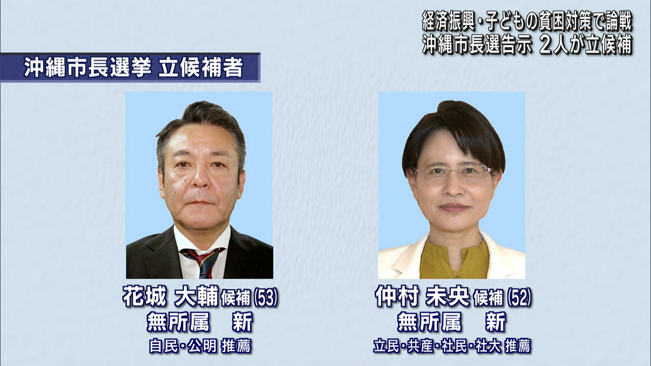 沖縄市長選告示　新人２人が立候補