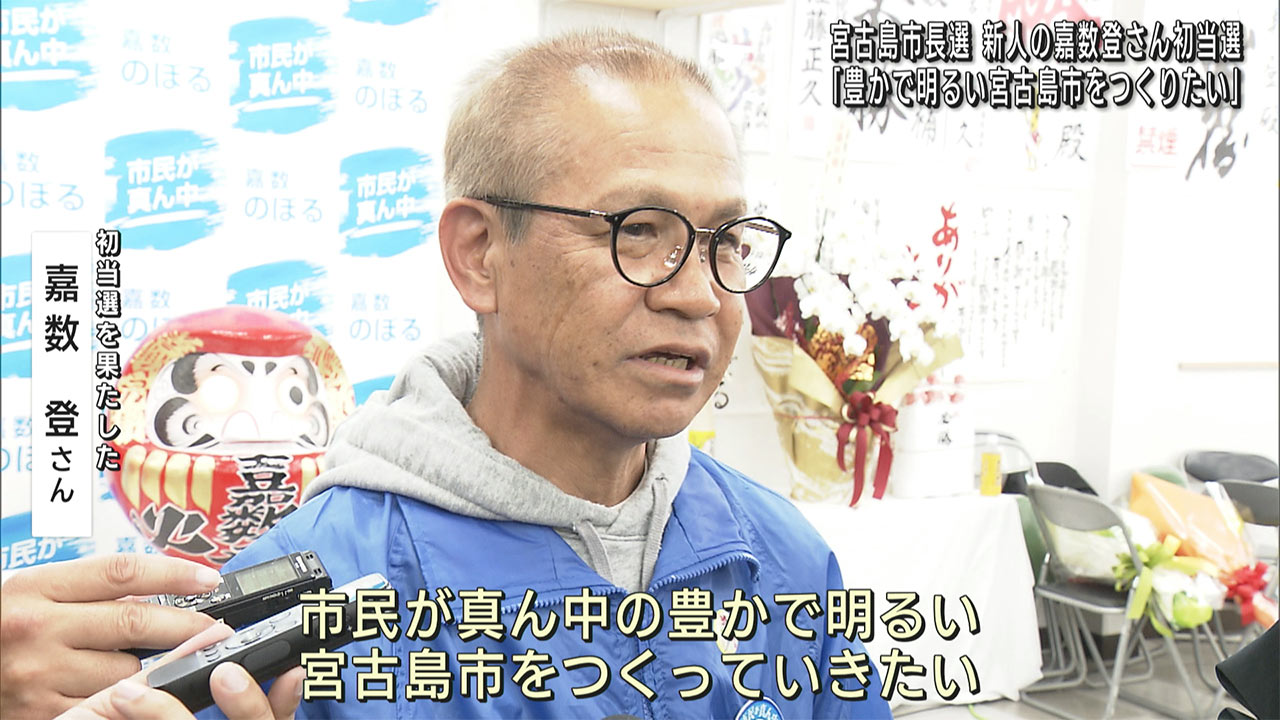 宮古島市長選　前副市長の嘉数登氏が初当選