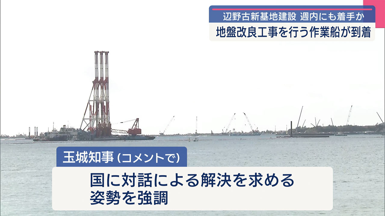 辺野古新基地建設／地盤改良、くい打ち船が大浦湾に／県と国の裁判も終結