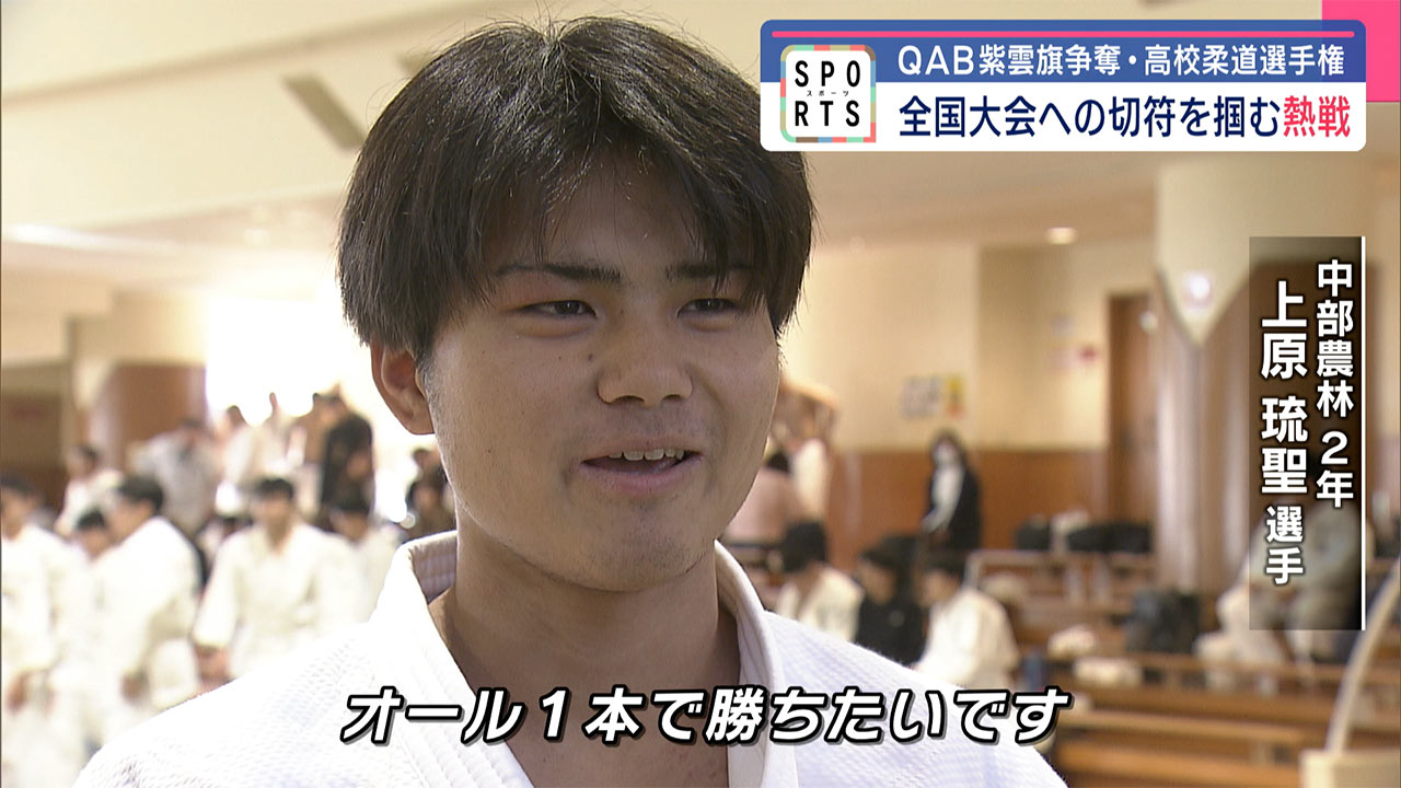 QAB紫雲旗争奪高校柔道選手権・全国大会への切符を掴む熱戦