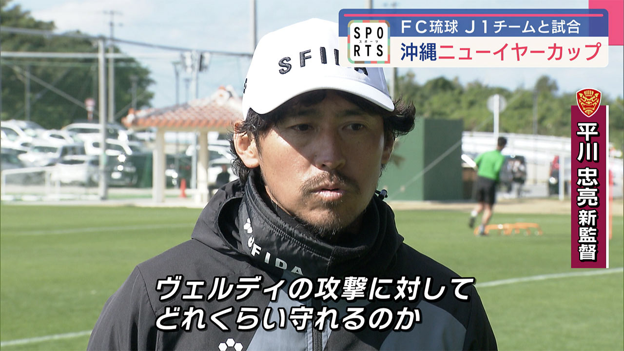 FC琉球　”沖縄ニューイヤーカップ”東京ヴェルディに善戦