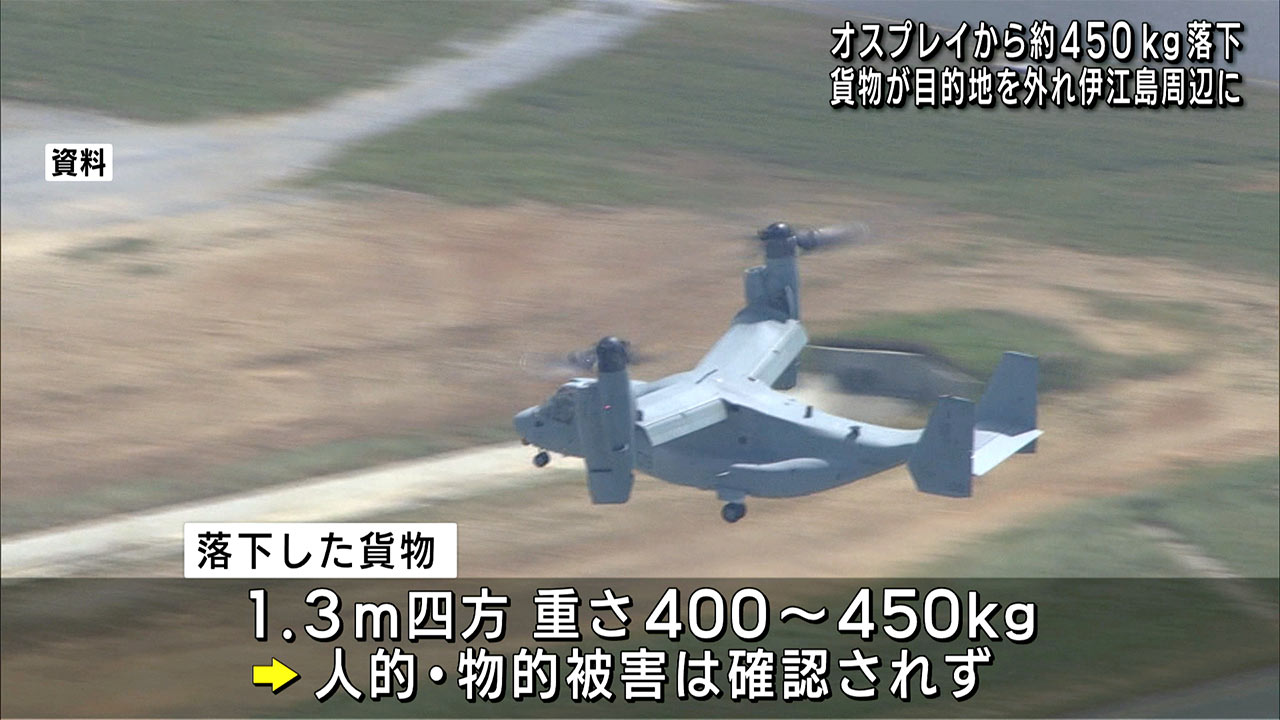 海兵隊オスプレイ　伊江島付近の海に貨物落下