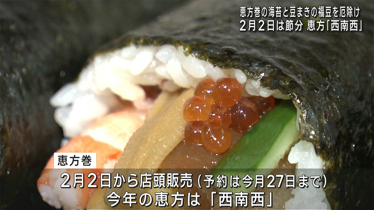 恵方巻の海苔と福豆に厄除け祈願