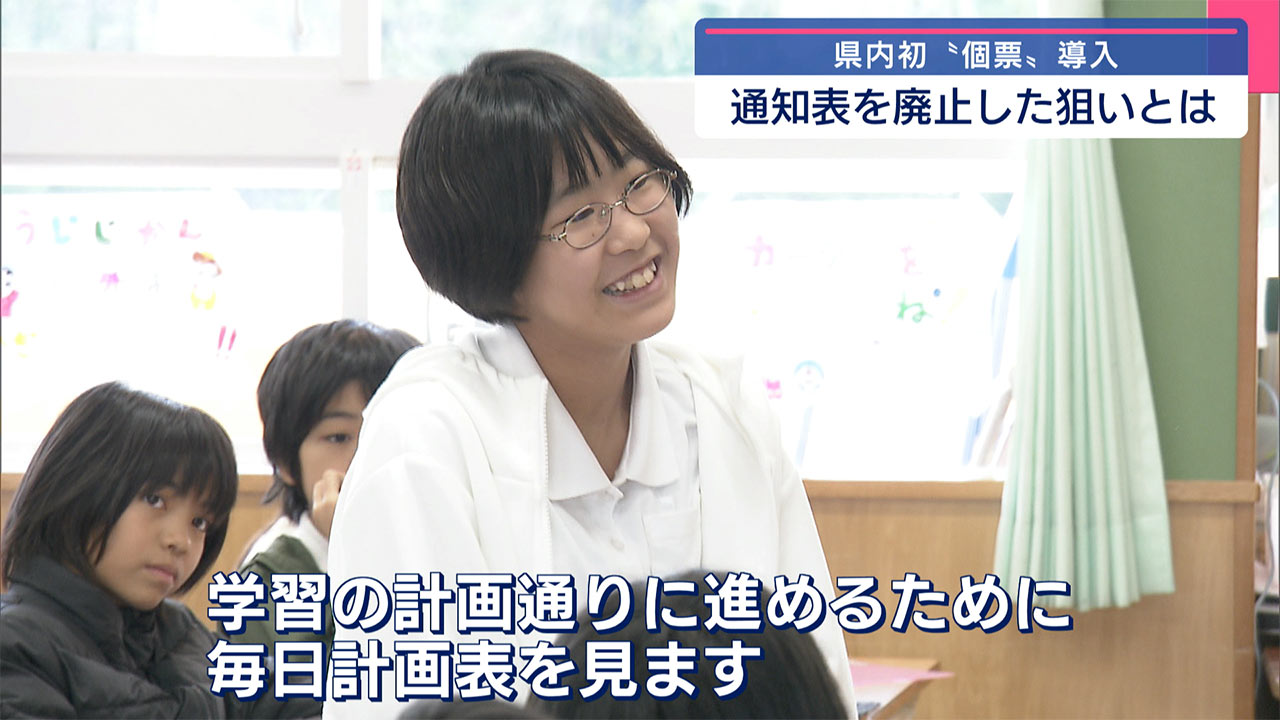 県内初！ 通知表を廃止した小学校　その変化とは？