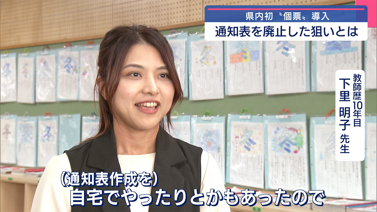 県内初！ 通知表を廃止した小学校　その変化とは？