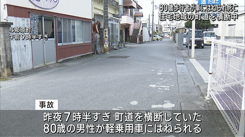 与那原町で交通事故　80歳の歩行者死亡