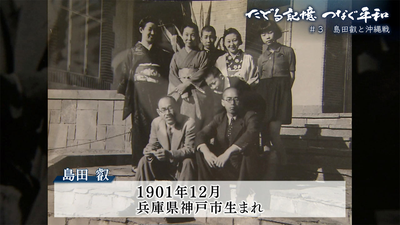 たどる記憶 つなぐ平和 ＃３ 「島田叡と沖縄戦」