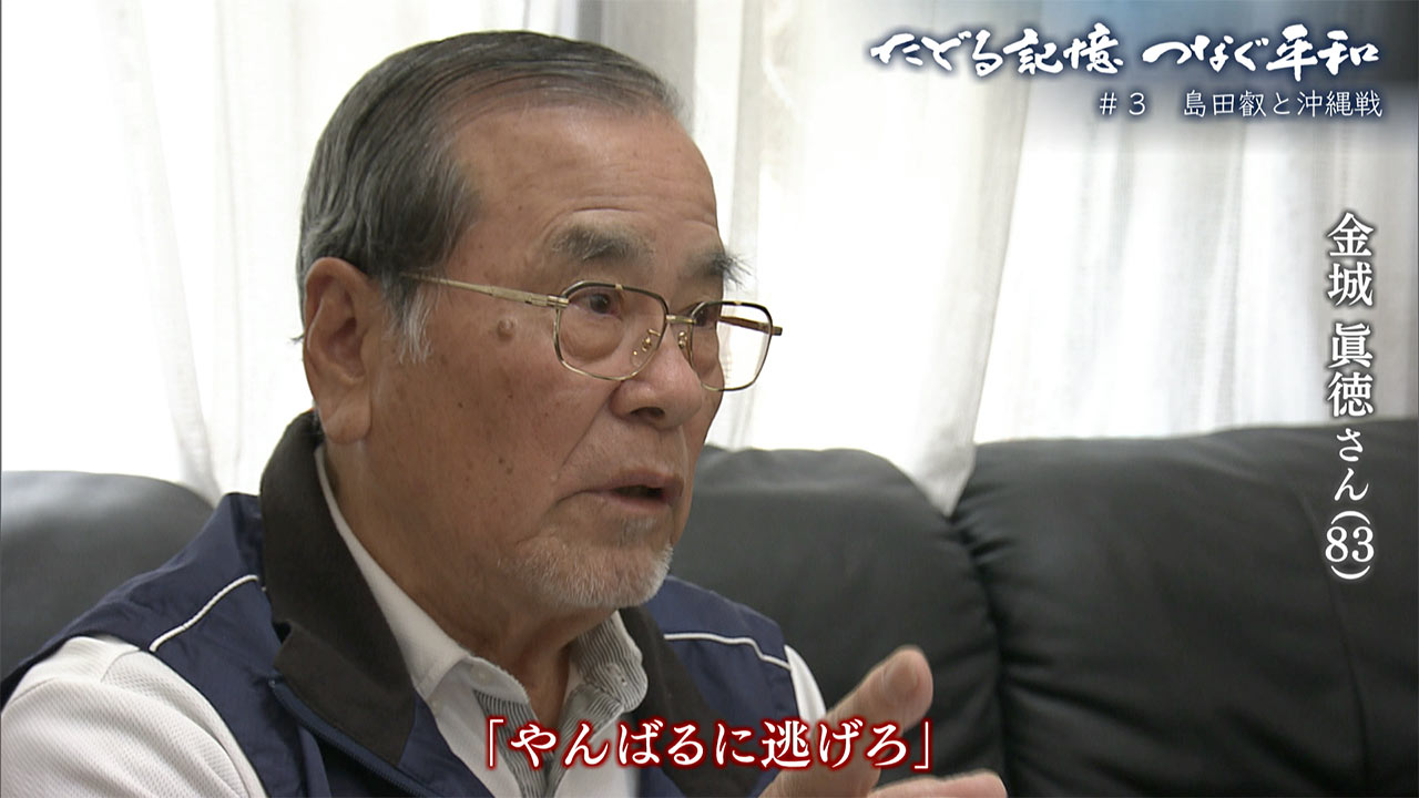 たどる記憶 つなぐ平和 ＃３ 「島田叡と沖縄戦」