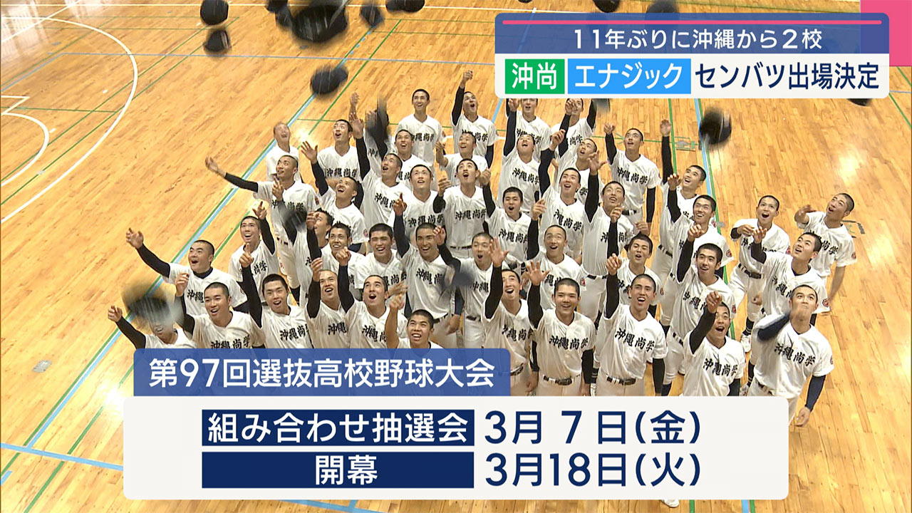 春のセンバツ　沖縄尚学とエナジックが選ばれる！１１年ぶり沖縄県勢２校出場