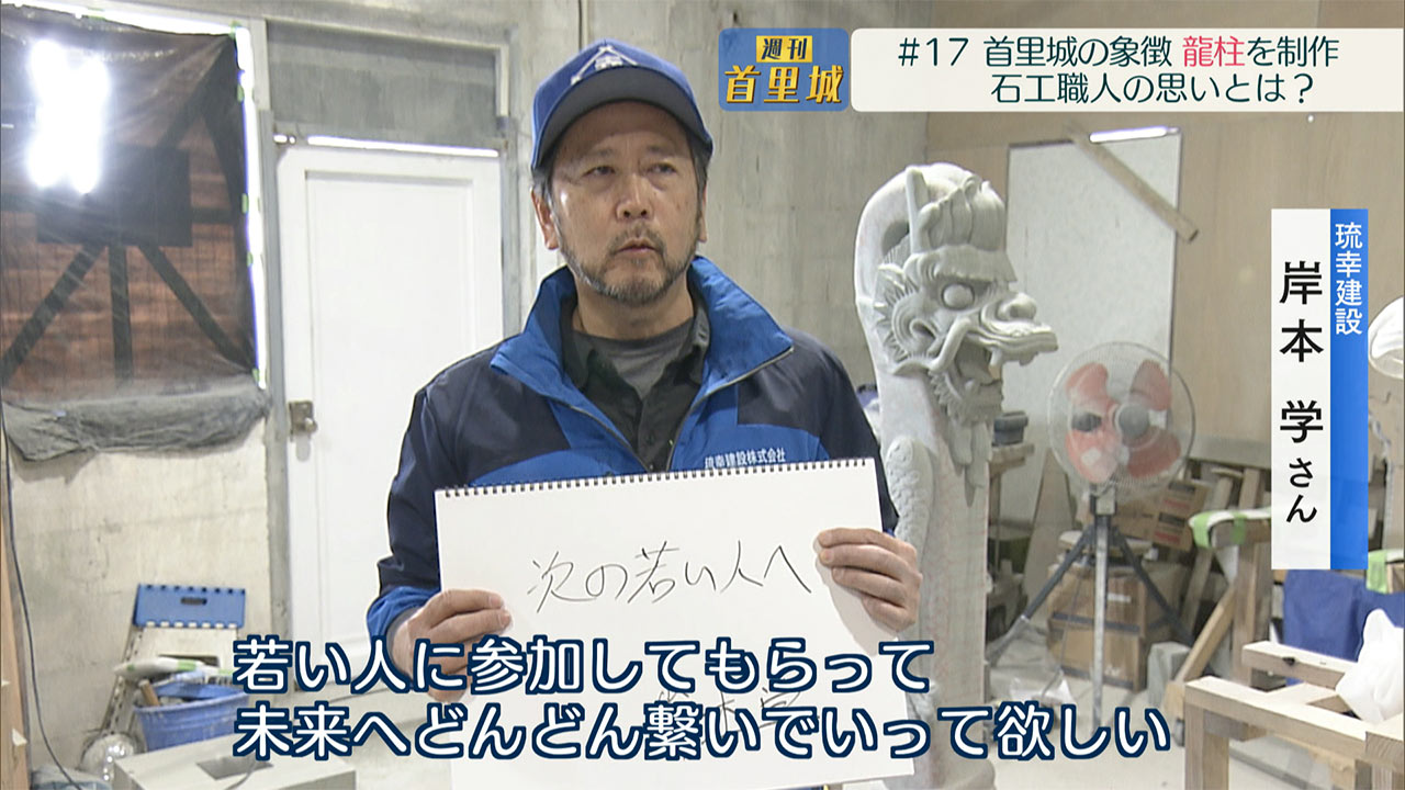 第17回 週刊首里城「石工職人の思いとは？岸本学さん」