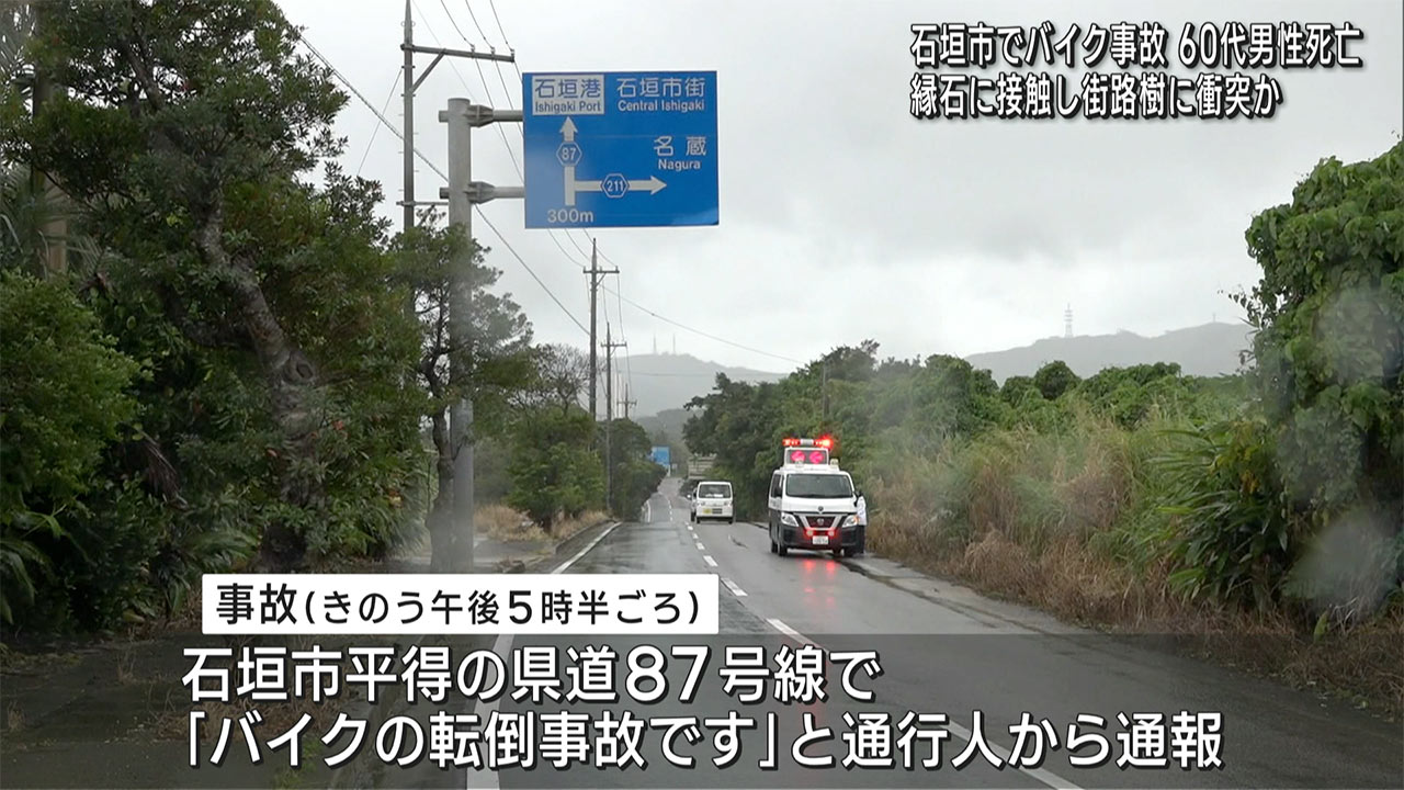 縁石に接触し街路樹に衝突か　石垣市のバイク事故で運転していた６０代男性が死亡