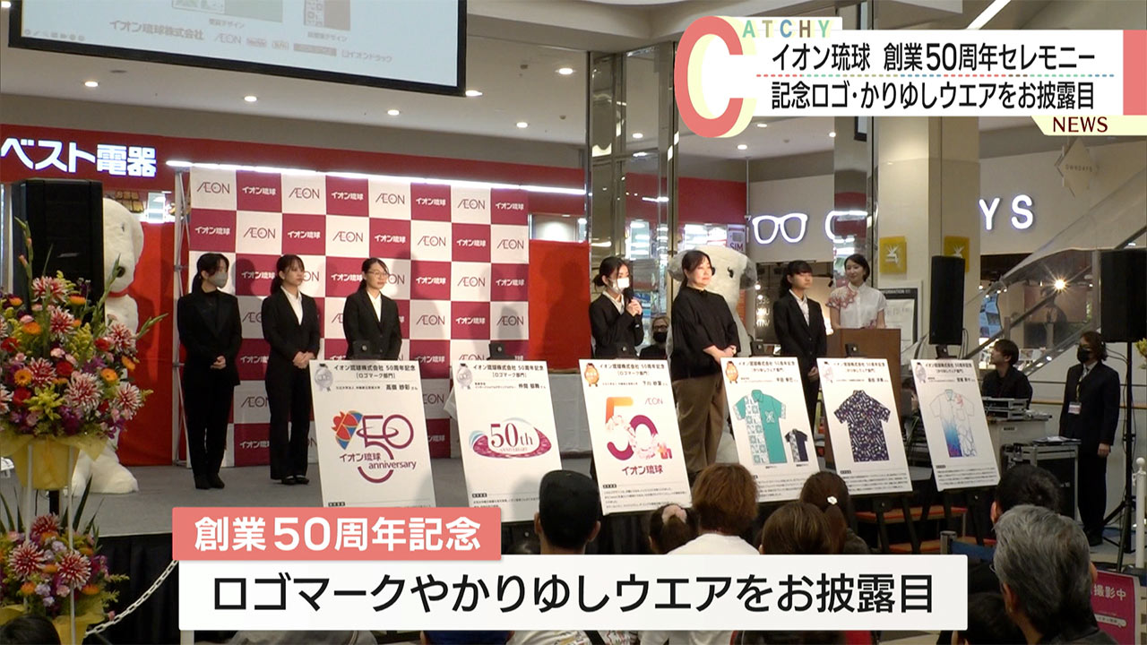 記念ロゴやかりゆしウエアお披露目　イオン琉球創業５０周年セレモニー開催