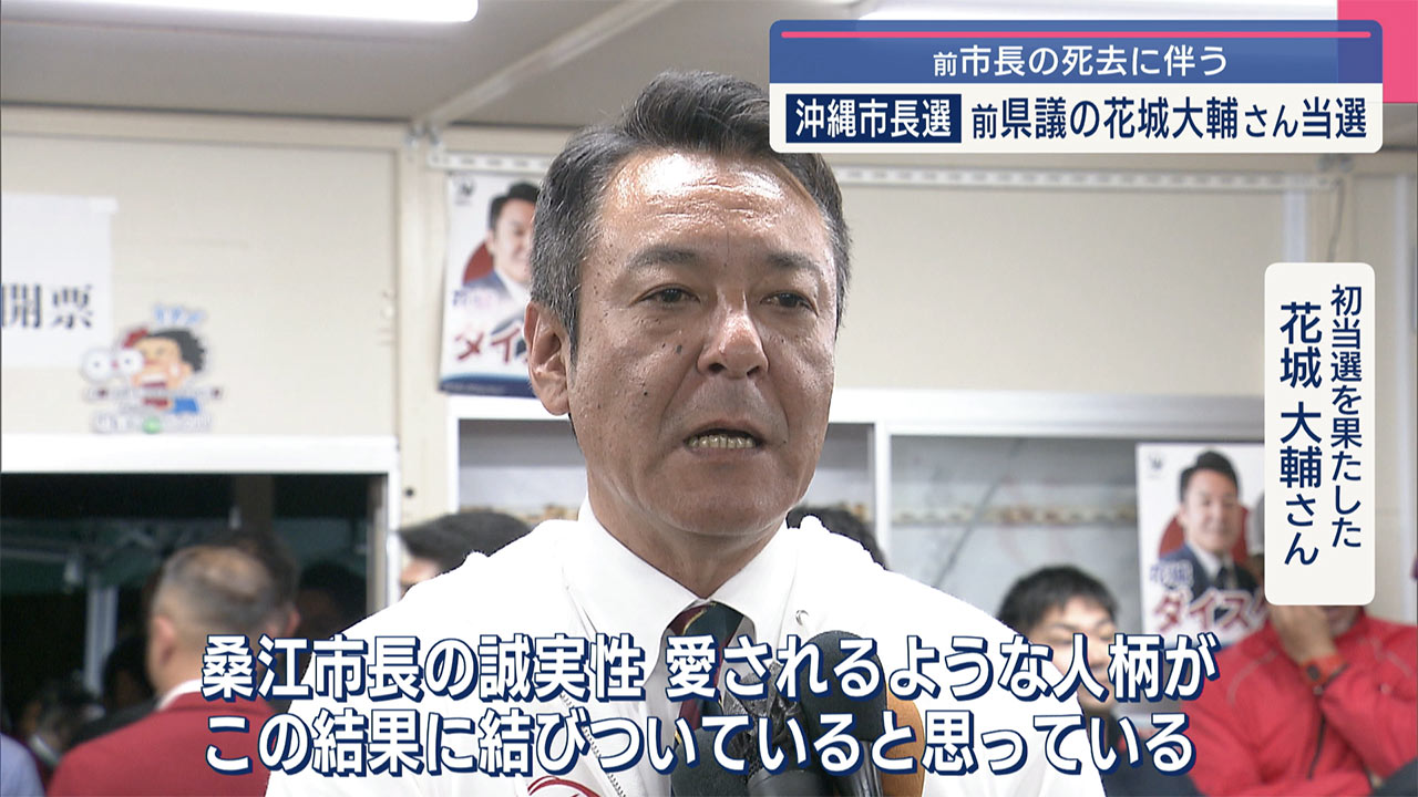 沖縄市長選／市政継承を訴えた花城大輔さんが初当選／きょうから職務開始