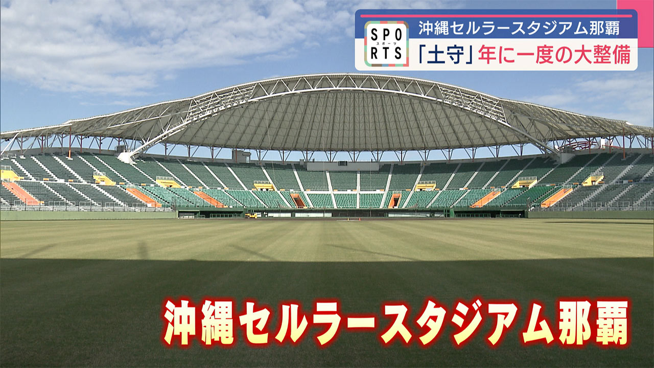 まもなくプロ野球キャンプ！開業15周年・沖縄セルラースタジアム那覇の「土守」