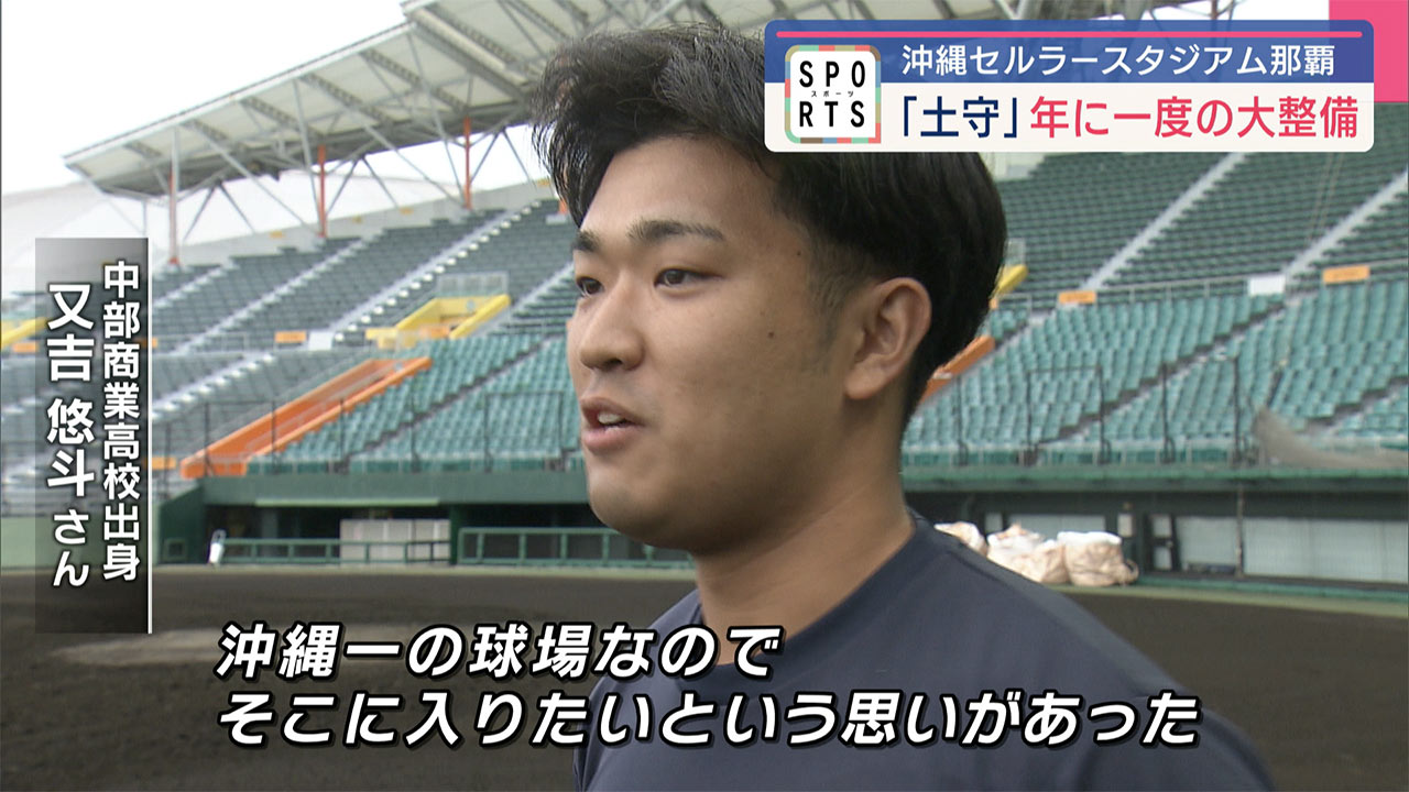 まもなくプロ野球キャンプ！開業15周年・沖縄セルラースタジアム那覇の「土守」