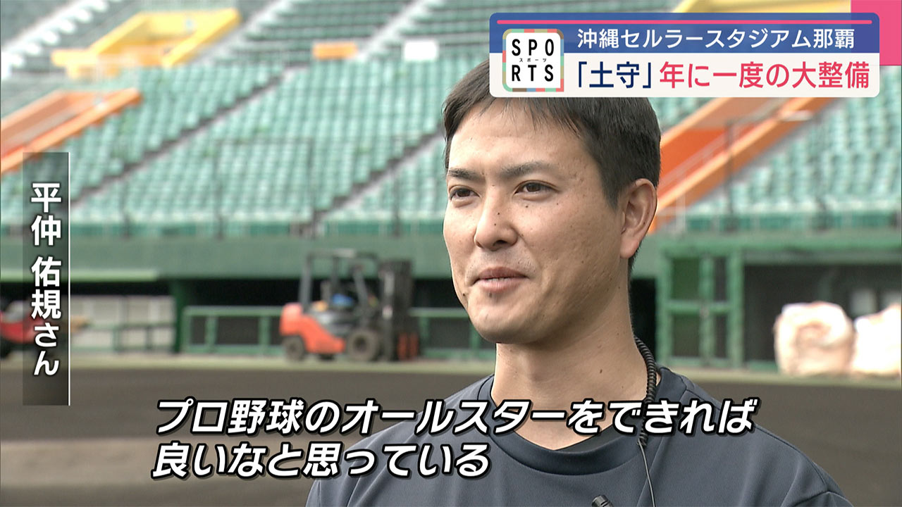 まもなくプロ野球キャンプ！開業15周年・沖縄セルラースタジアム那覇の「土守」