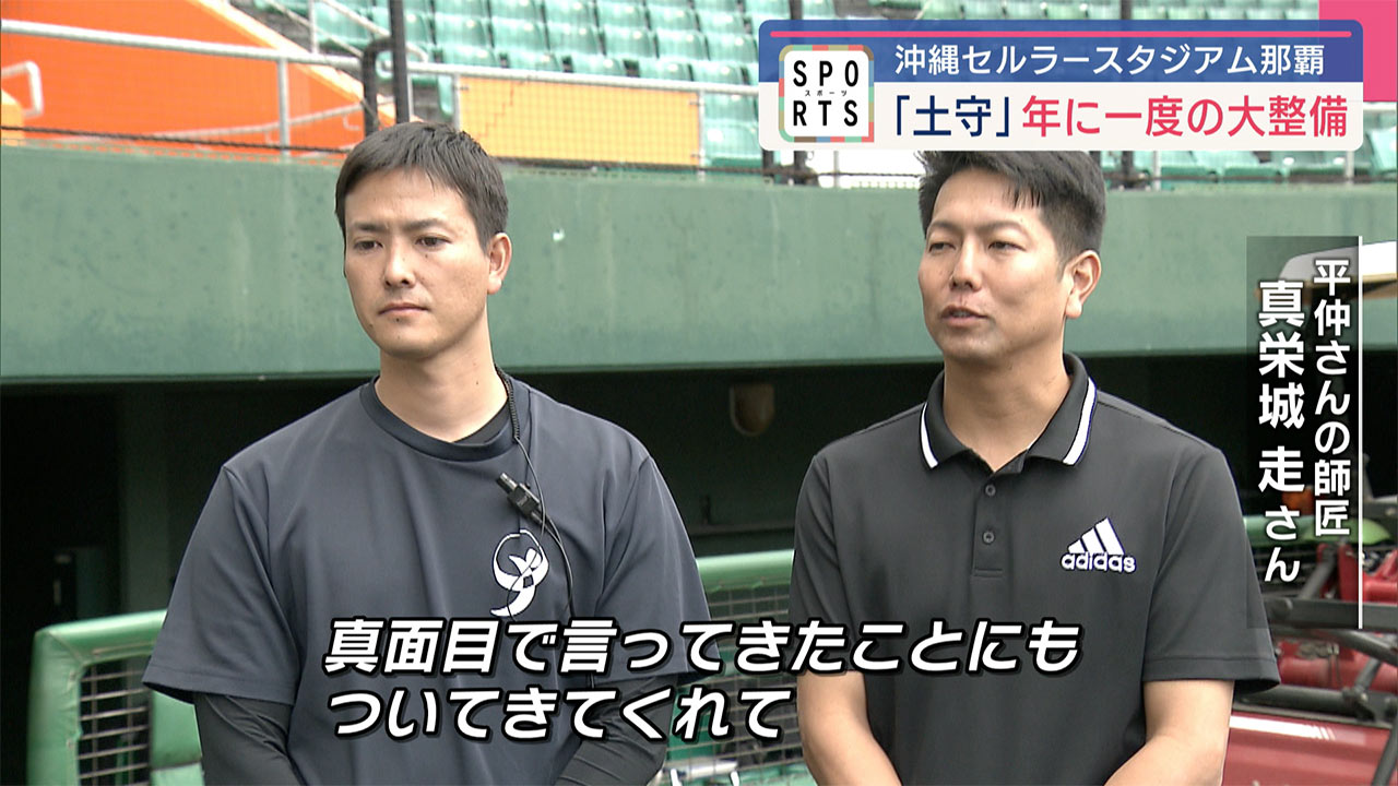 まもなくプロ野球キャンプ！開業15周年・沖縄セルラースタジアム那覇の「土守」