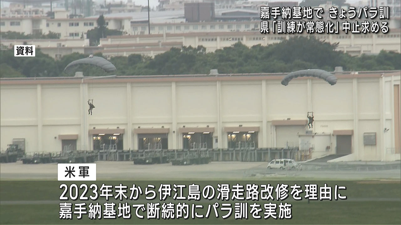 米軍　嘉手納基地でパラ訓　県「常態化」と中止求める