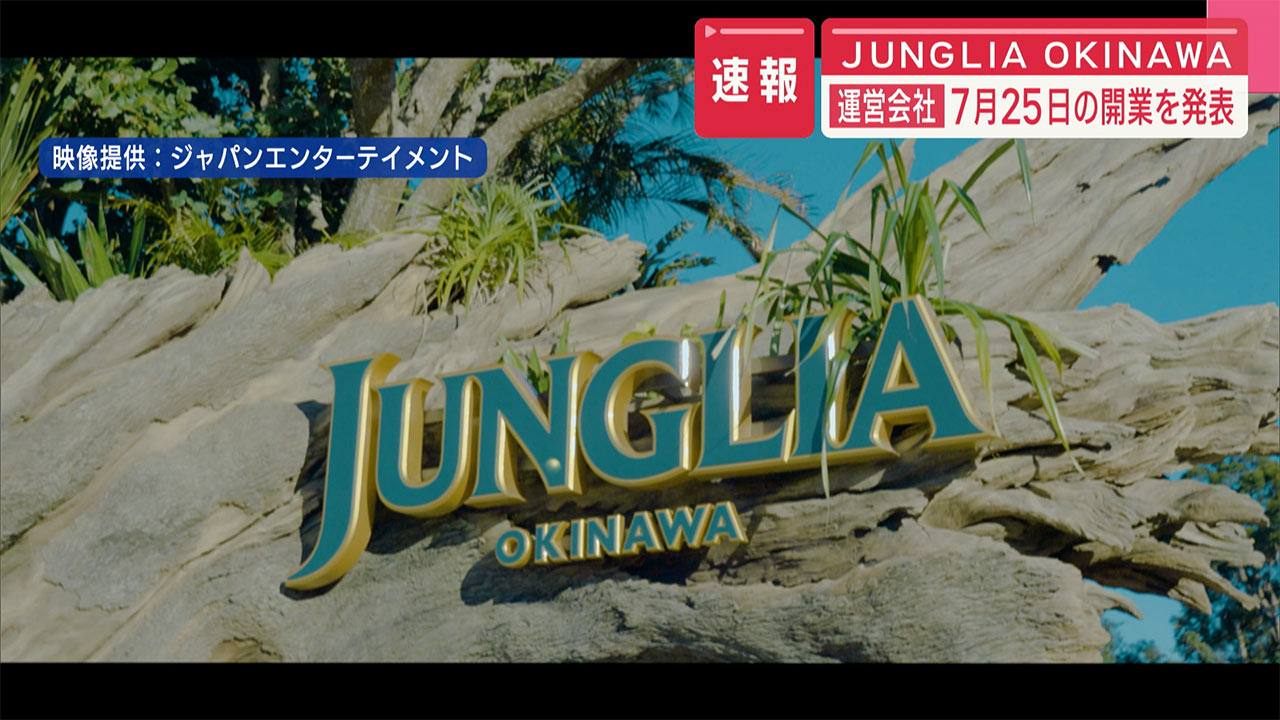 ＪＵＮＧＬＩＡ　ＯＫＩＮＡＷＡ　７月２５日開業を発表