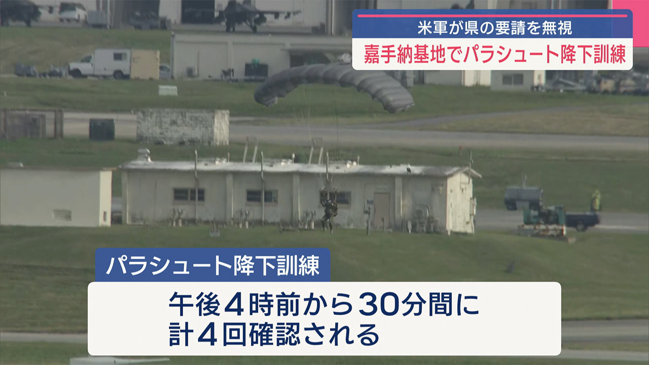 県の要請を無視　米軍が２カ月連続　嘉手納基地でパラシュート降下訓練