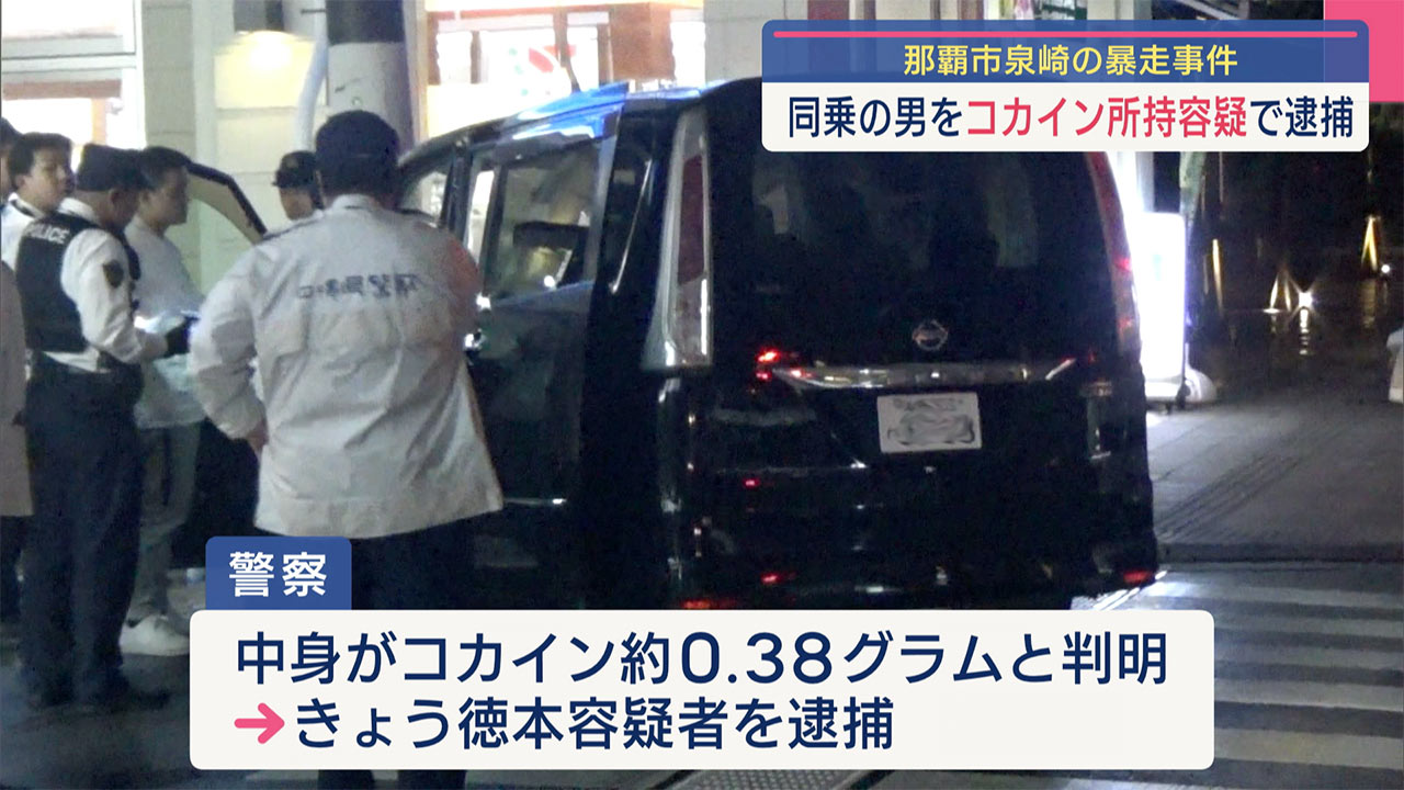 那覇市泉崎の乗用車暴走事件　同乗者の男をコカイン所持容疑で逮捕