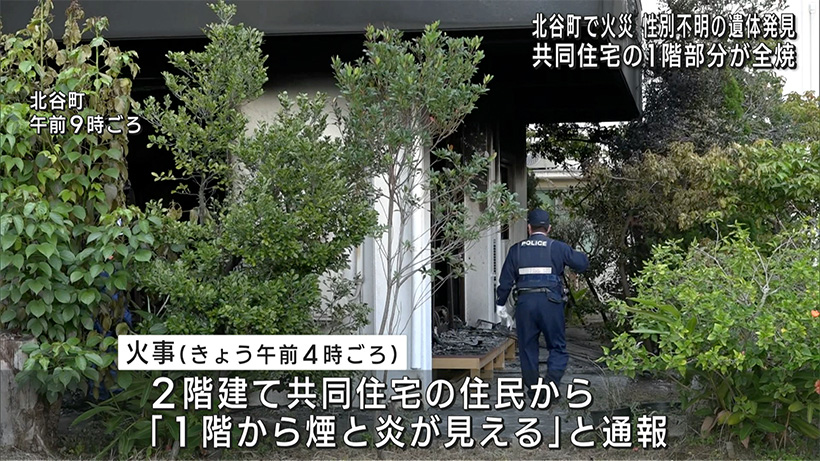 「１階から煙と炎が見える」北谷町の2階建て共同住宅で火災　性別不明の遺体見つかる