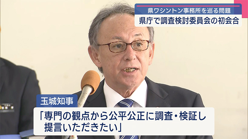 委員から「ブラックボックス化している」と指摘も/県ワシントン駐在の調査・検討委初会合