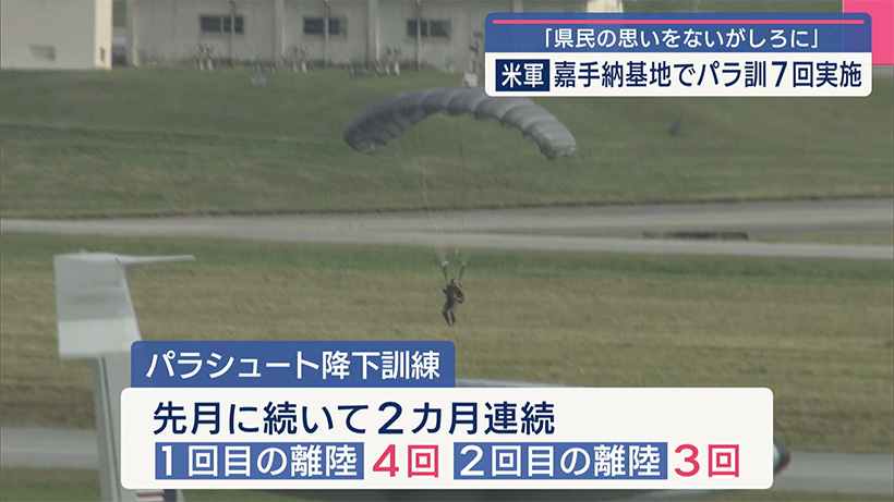 知事「県民の思いを蔑ろしている」/米軍が嘉手納基地パラ訓を7回実施