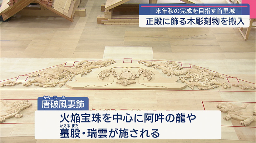 首里城正殿/県調達の木彫刻物を国に搬入