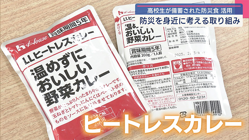 備蓄品を利活用/高校生が防災食を食べて防災について考える