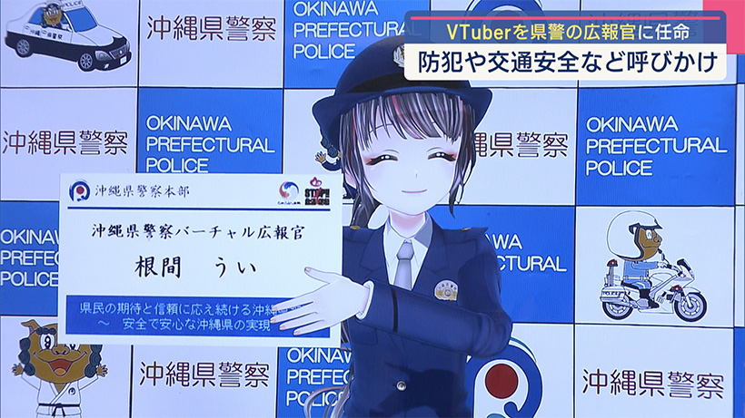 県警の広報官に沖縄生まれのVTuber・根間ういさんが任命