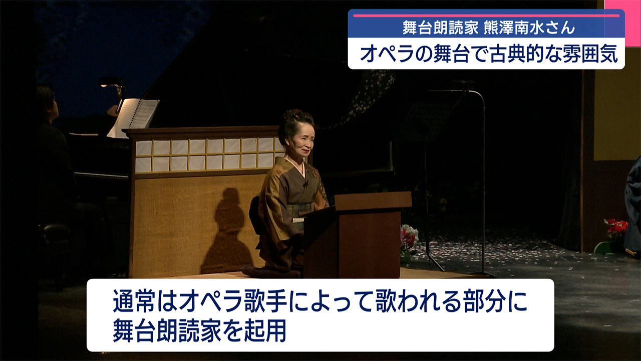 舞台朗読家　熊澤南水さん　言葉の大切さを伝える舞台朗読家