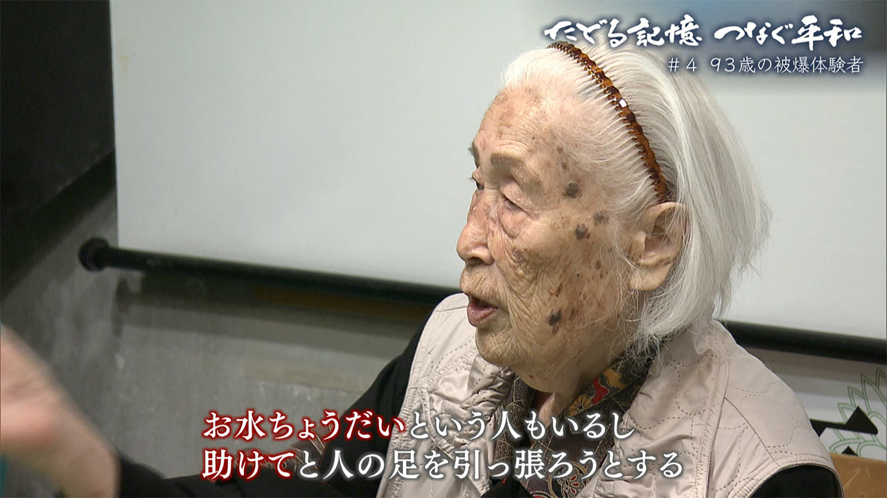 たどる記憶 つなぐ平和 ＃４「犠牲は私たちで最後に～９３歳の被爆体験者」