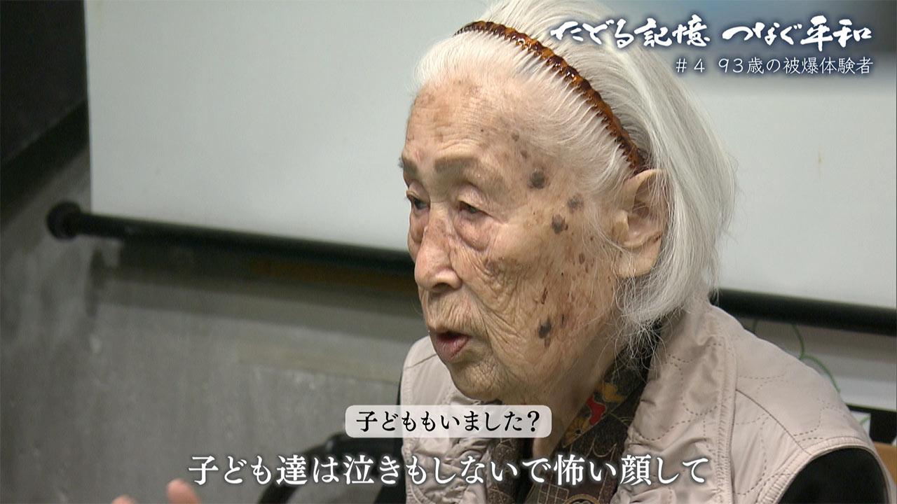 たどる記憶 つなぐ平和 ＃４「犠牲は私たちで最後に～９３歳の被爆体験者」