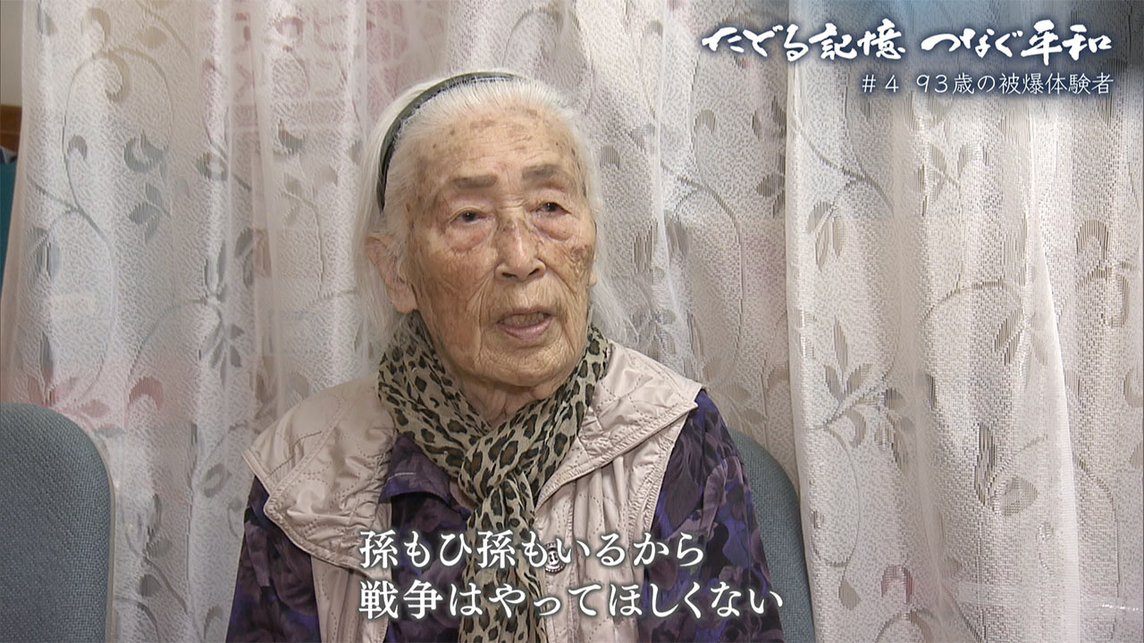 たどる記憶 つなぐ平和 ＃４「犠牲は私たちで最後に～９３歳の被爆体験者」