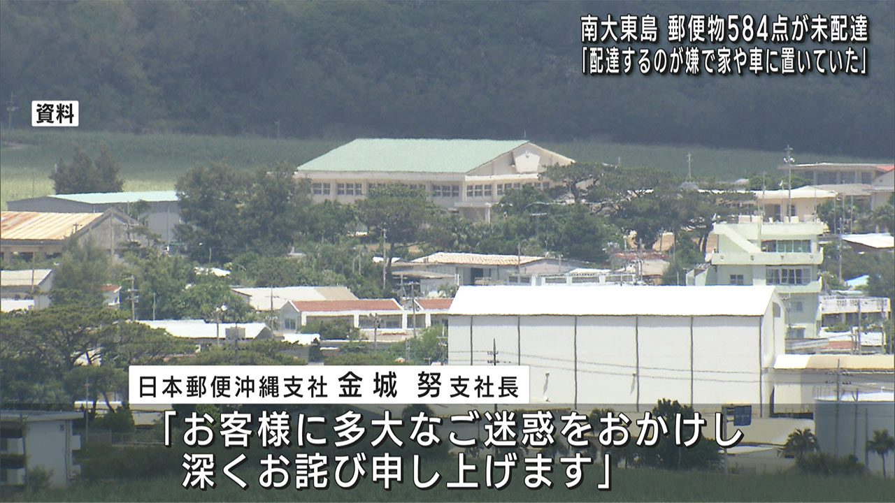 「配達するのが嫌で家や車に置いていた」南大東村の郵便物584通を配達せず　配達員が懲戒解雇