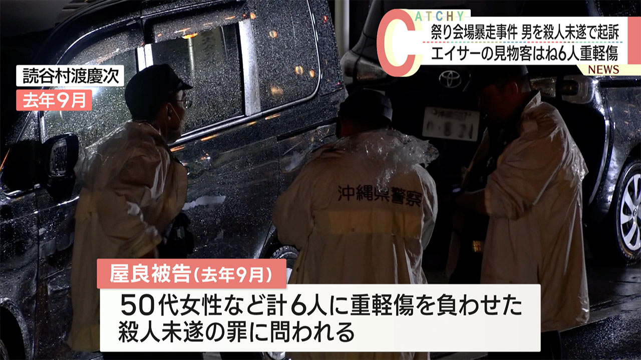 読谷村の祭り会場の暴走事件　逮捕された男を殺人未遂で起訴