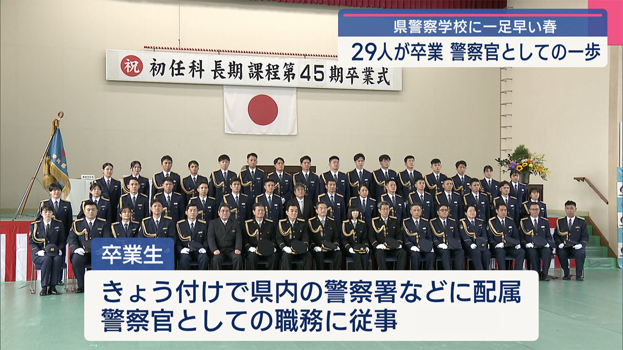 県警察学校で一足早い春　２９人が卒業