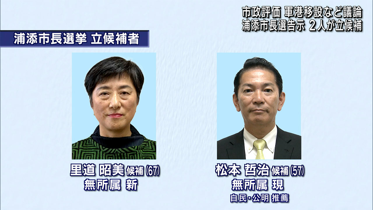 浦添市長選告示　新人と現職の２人が立候補