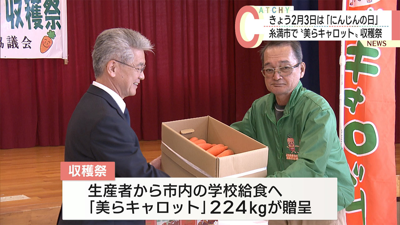 きょうは２月３日は「にんじんの日」　県内最大の生産地・糸満市で収穫祭が行われる