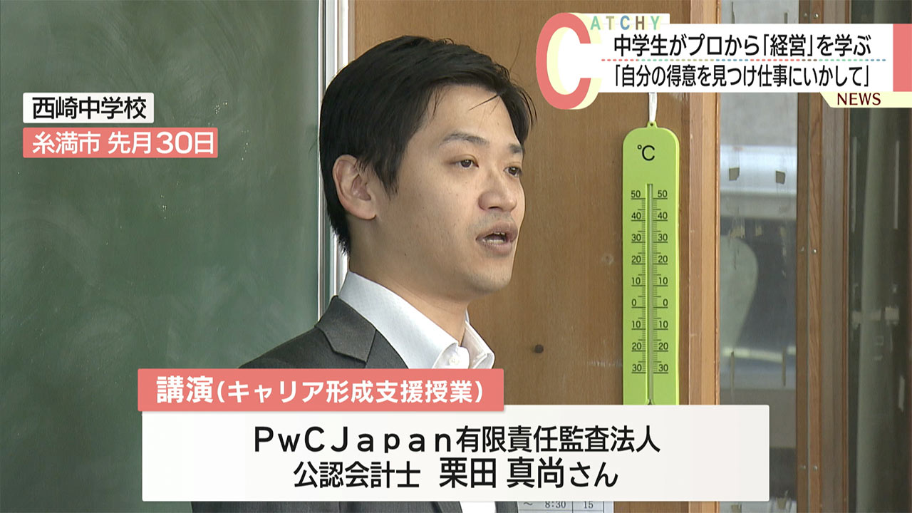 「自分の得意を見つけて仕事にいかして」西崎中学校の生徒がプロから「経営」を学ぶ