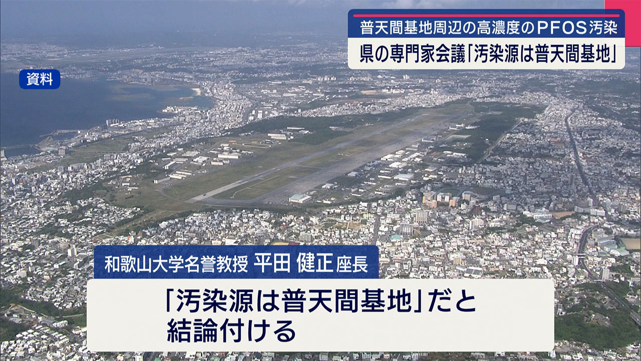 「汚染源は普天間基地」有機フッ素化合物汚染専門家会議で結論