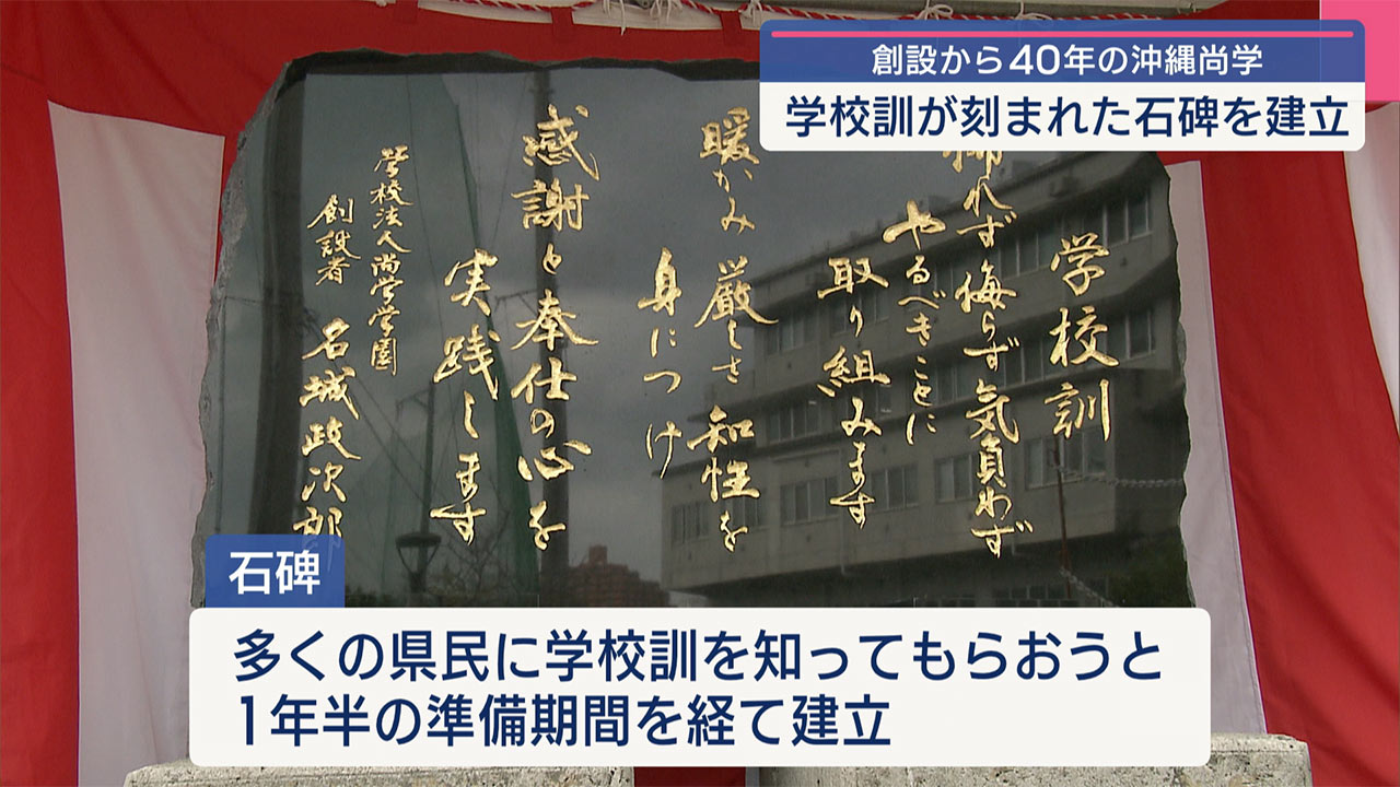 沖尚が学校訓の石碑を建立